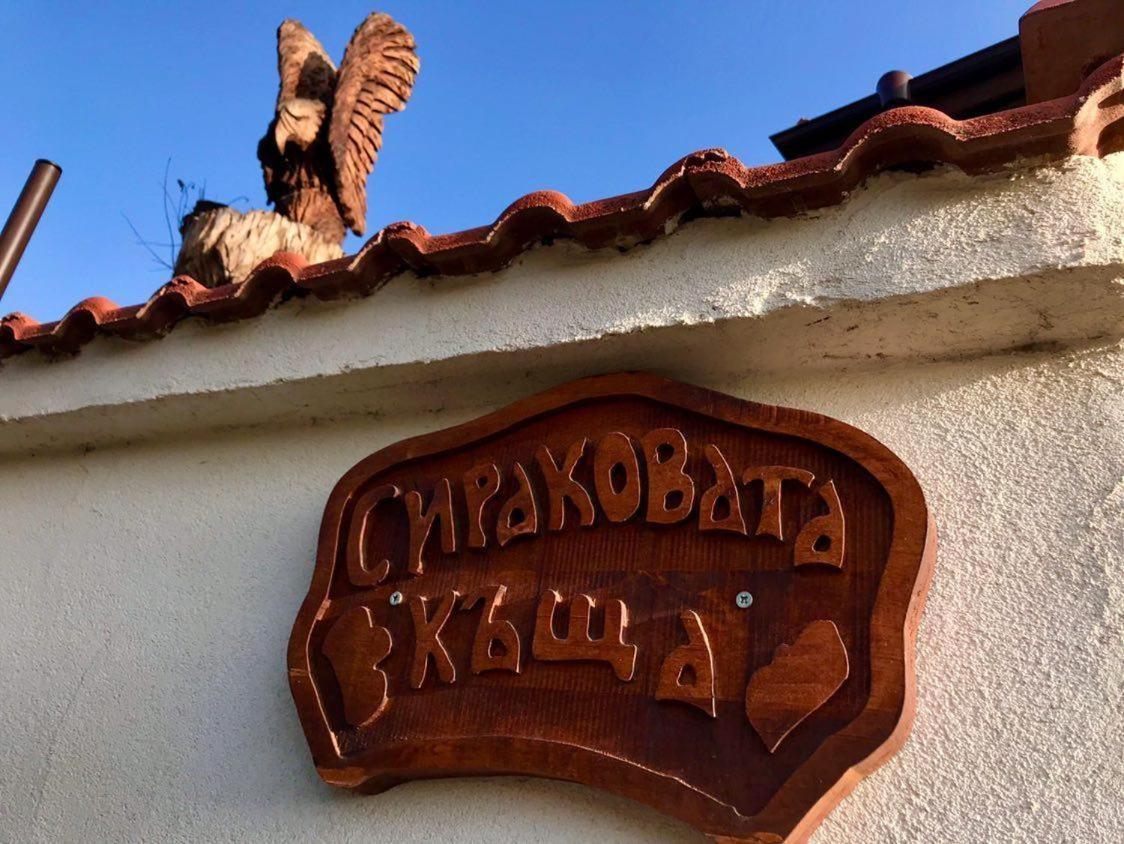 Hotel Sirakovata Kushta Sapareva Banya Esterno foto